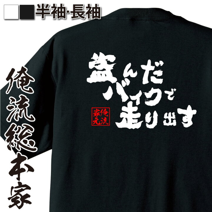 楽天市場】【 おもしろ プレゼント 】 おもしろtシャツ 俺流総本家 魂 