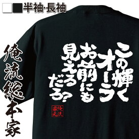 【 おもしろ プレゼント 】 おもしろtシャツ 俺流総本家 魂心Tシャツ この輝くオーラお前にも見えるだろ？【メッセージtシャツおもしろ雑貨 文字tシャツ 面白いtシャツ 大きいサイズホスト ナックル Vホス メンナク ホスト・強気系】