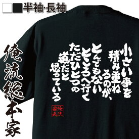 【 おもしろ プレゼント 】 おもしろtシャツ 俺流総本家 魂心Tシャツ 小さいことを積み重ねることがとんでもないところへ行くただひとつの道だと思っている【 tシャツ 長袖 メンズ レディース メッセージtシャツおもしろ雑貨 文イチロー 鈴木一郎 名言系】