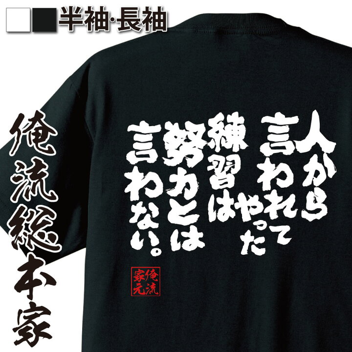 楽天市場 おもしろ プレゼント おもしろtシャツ 俺流総本家 魂心tシャツ 人から言われてやった練習は努力とは言わない メッセージtシャツおもしろ雑貨 文字tシャツ 面白いtシャツ 大き茂野吾郎 Major 漫画 コミック 少年サンデー 名言系 おもしろtシャツの俺流