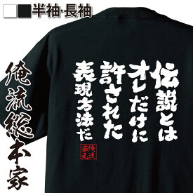 【 おもしろ プレゼント 】 おもしろtシャツ 俺流総本家 魂心Tシャツ 伝説とはオレだけに許された表現方法だ【メッセージtシャツ 大きいサイズ プレゼント メンズ ジョーク 文字tシャツ バックプリント 外国人ホスト 伝説の男 ホスト・強気系】