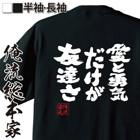 【 おもしろ プレゼント 】 おもしろtシャツ 俺流総本家 魂心Tシャツ 愛と勇気だけが友達さ【 tシャツ 長袖 メンズ レディース メッセージtシャツおもしろ雑貨 文字tシャツ 面白いtシャツ 送料無料 文アンパンマン マーチ 有名人やアニメの言葉系】