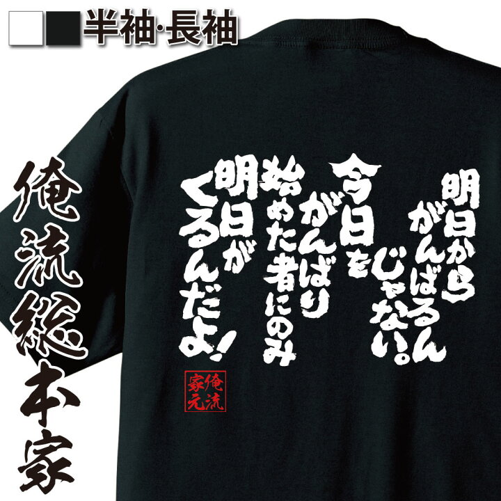 楽天市場 おもしろ プレゼント おもしろtシャツ 俺流総本家 魂心tシャツ 明日からがんばるんじゃない 今日をがんばり始めた者にのみ明日がくるんだよ Tシャツ 長袖 メンズ レディース 漢字 雑貨 文字tシャツ カイジ 少年 ポジティブ やる気系 おもしろt