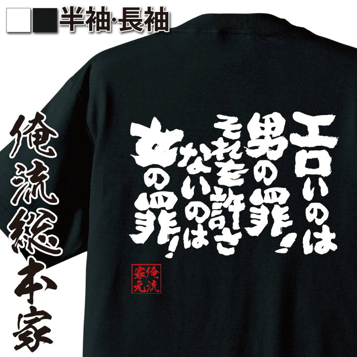 楽天市場 おもしろ プレゼント おもしろtシャツ 俺流総本家 魂心tシャツ エロいのは男の罪 それを許さないのは女の罪 漢字 メッセージtシャツ 文字tシャツ ふざけtシャツ 長アニメ ニニンがシノブ伝 忍者 音速丸 漫画 恋愛 結婚 合コン系 おもしろt