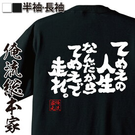 【 スーパーセール期間20％OFF 】 おもしろtシャツ 俺流総本家 魂心Tシャツ てめえの人生なんだからてめえで走れ。【 tシャツ 長袖 メンズ レディース 名言漢字 文字 雑貨 文字tシャツ おもしろ ふざけtシャツ 永ちゃん ロック ポジティブ・やる気】