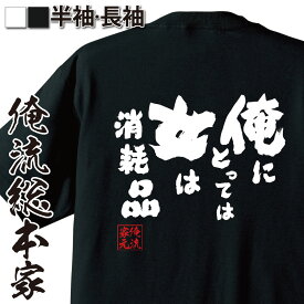 【お買い物マラソン期間20％OFF 】 おもしろtシャツ 俺流総本家 魂心Tシャツ 俺にとって女は消耗品【 メッセージtシャツ おもしろ雑貨 文字tシャツ 面白いtシャツ 長袖 プレゼント Tシャツ 外国人 お土愛しい犯罪者 ゲス系】