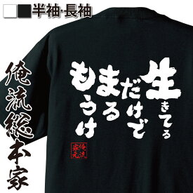 【おもしろ プレゼント 】おもしろtシャツ 俺流総本家 魂心Tシャツ 生きてるだけでまるもうけ【 tシャツ 長袖 メンズ レディース 漢字 メッセージ プレゼント 文字tシャツ ふざけtシャツ 二次会 景品 Tシャツ 明石家 さんま 座右の銘 2ch系】