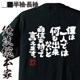 【 お買い物マラソン期間20％OFF 】 おもしろtシャツ 俺流総本家 魂心Tシャツ 僕は一人では何も出来ないと自信を持って言えます【 tシャツ 長袖 メンズ レディース 雑貨 お笑いTシャツ おもしろtシャツ 面白いtシャツ タツキ 愛 ボクシング ネガテ】