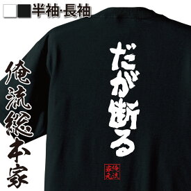 【 おもしろ プレゼント 】 おもしろtシャツ 俺流総本家 魂心Tシャツ だが断る【 漢字 プレゼント 文字tシャツふざけtシャツ 二次会 景品 ジョジョ ジョジョの奇妙な冒険 ダイヤモンドは砕けない ハイウェイスター 一言系】