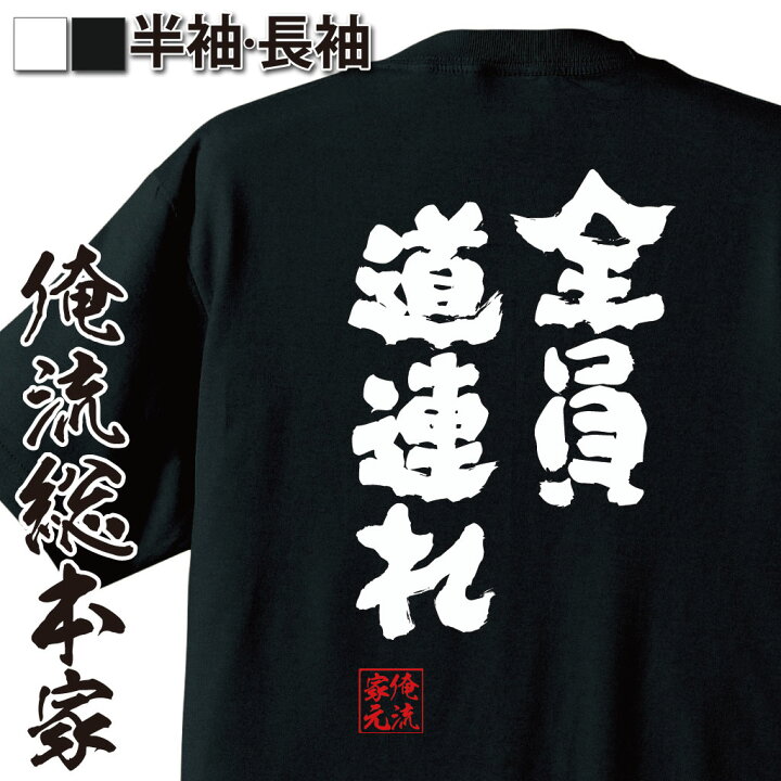 楽天市場 おもしろ プレゼント おもしろtシャツ 俺流総本家 魂心tシャツ 全員道連れ Tシャツ 長袖 メンズ レディース メッセージtシャツ プレゼント ジョーク 文字tシャツ おもしろ ふざけtシャツ 長袖 Tシャツ ポケモン ゲーム 漫画 ボケ 一言系 おもしろt