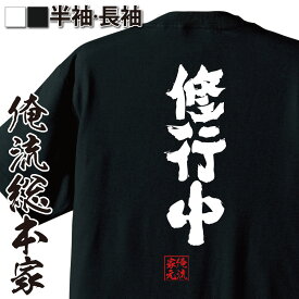 【 俺流総本家 】おもしろtシャツ 俺流総本家 魂心Tシャツ 修行中【 漢字 文字 メッセージtシャツ 文字tシャツ おもしろ ふざけtシャツ 二次会 景品 Tシャツ 居酒屋 アニメ 訓練 ポジティブ・やる気系】