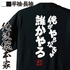 楽天市場 おもしろ Tシャツ 俺がやらなきゃの通販