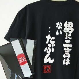 【 おもしろ プレゼント 】おもしろtシャツ 俺流総本家 魂心Tシャツ 男に二言はない…たぶん【 tシャツ 長袖 漢字 文字 メッセージtシャツおもしろ雑貨 おもしろtシャツ 文字tシャツ 面白いtシャツ 送料無料 武士 ことわざ 一言系】