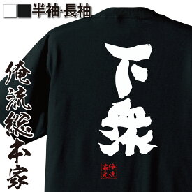 【お買い物マラソン期間20％OFF 】 おもしろtシャツ 俺流総本家 魂心Tシャツ 下衆【 tシャツ 長袖 メンズ レディース 名言 文字 メッセージtシャツおもしろ雑貨 文字tシャツ 面白いtシャツ 入り 長ゲスの極み乙女 浮気 不倫 ハマカーン 川谷 絵】