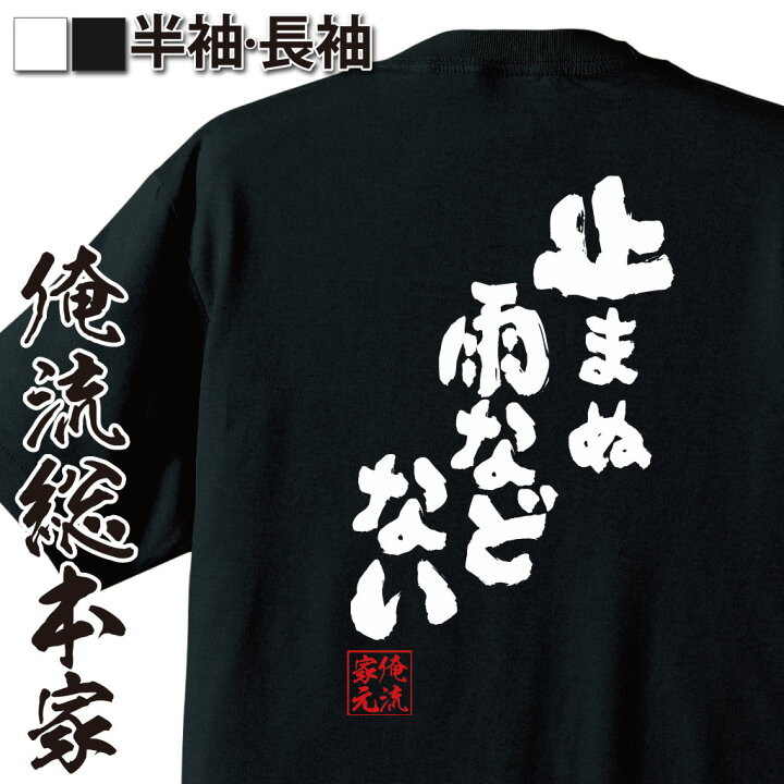 楽天市場 おもしろ プレゼント おもしろtシャツ 俺流総本家 魂心tシャツ 止まぬ雨などない メッセージtシャツ おもしろ雑貨 文字tシャツ バックプリント バジリスク 甲賀忍法帖 アニメ 山田 正紀 シヒラ 竜也 有名人やアニメの言葉系 おもしろtシャツの俺流総本家