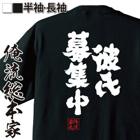 【 おもしろ プレゼント 】 おもしろtシャツ 俺流総本家 魂心Tシャツ 彼氏募集中【 tシャツ 長袖 メンズ レディース 名言 メッセージtシャツおもしろ雑貨 文字tシャツ 面白いtシャツ 文字入恋愛 恋 リア充 jc jk 彼氏 恋愛・結婚・合コン】