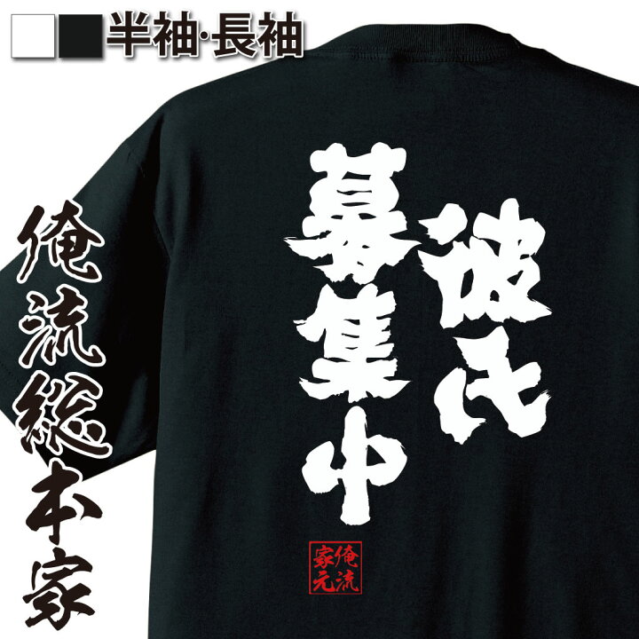 楽天市場 おもしろ プレゼント おもしろtシャツ 俺流総本家 魂心tシャツ 彼氏募集中 Tシャツ 長袖 メンズ レディース 名言 メッセージtシャツおもしろ雑貨 文字tシャツ 面白いtシャツ 文字入恋愛 恋 リア充 Jc Jk 彼氏 恋愛 結婚 合コン系 おもしろtシャツ