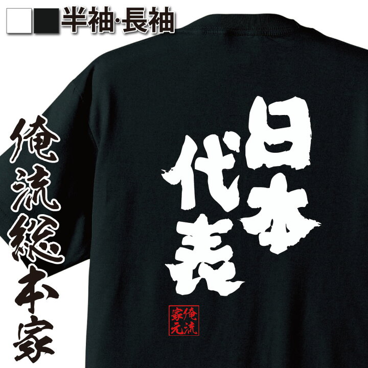 楽天市場 おもしろ プレゼント おもしろtシャツ 俺流総本家 魂心tシャツ 日本代表 Tシャツ 長袖 メンズ レディース 名言 文字 メッセージtシャツおもしろ雑貨 文字tシャツ 面白いtシャツ 送料無料 サッカー ラグビー 日本代表チーム ジャパン 役職系