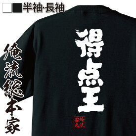 【 おもしろ プレゼント 】 おもしろtシャツ 俺流総本家 魂心Tシャツ 得点王【 tシャツ 長袖 メンズ レディース 名言 文字 メッセージtシャツおもしろ雑貨 文字tシャツ 面白いtシャツ 送料無料 文字入り サッカー Jリーグ 部活 J1 役職系】