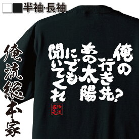 【 おもしろ プレゼント 】 おもしろtシャツ 俺流総本家 魂心Tシャツ 俺の行き先？ あの太陽にでも聞いてくれ【メッセージtシャツおもしろ雑貨 文字tシャツ 面白いtシャツ 大きいサホスト ナックル Vホス メンナク ホスト・強気系】