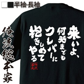 【 おもしろ プレゼント 】 おもしろtシャツ 俺流総本家 魂心Tシャツ 来いよ、何処までもクレバーに抱きしめてやる【 tシャツ 長袖 メンズ レディース 漢字 文字雑貨 文字tシャツ 面白いtシャツ 大きホスト ナックル Vホス メンナク 恋愛・結婚・】