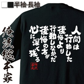 【 おもしろ プレゼント 】 おもしろtシャツ 俺流総本家 魂心Tシャツ 人間は行動した後悔より【 tシャツ 長袖 メッセージtシャツおもしろ雑貨 文字tシャツ 面白いtシャツ 送料無料 トーマス ギロビッチ 心理 CM ポジティブ・やる気系】