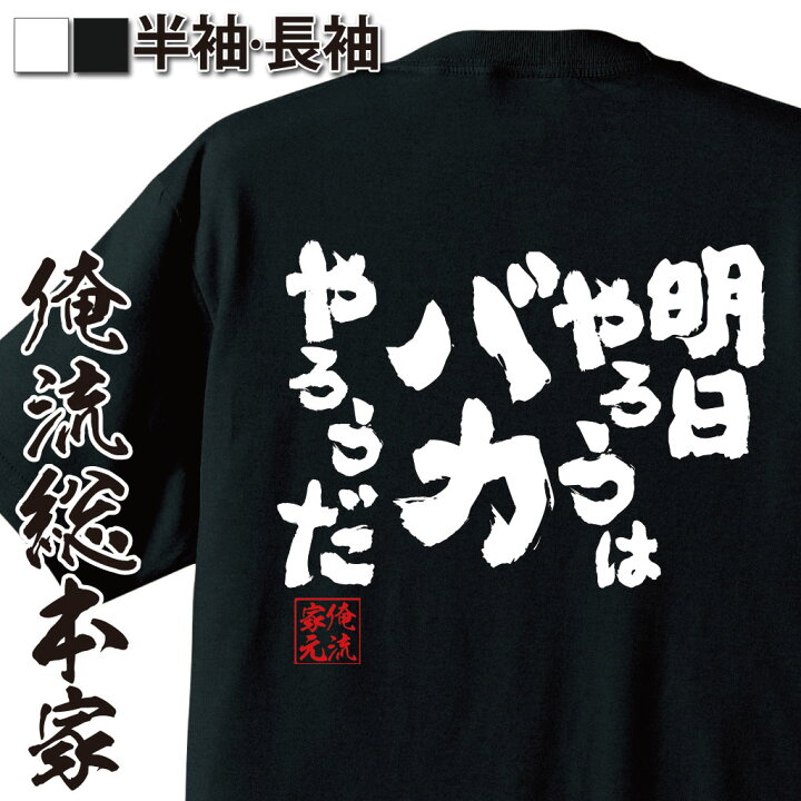 楽天市場 おもしろ プレゼント おもしろtシャツ 俺流総本家 魂心tシャツ 明日やろうはバカやろうだ おもしろ雑貨 文字tシャツ 面白いtシャツ ジョーク おもしろttプロポーズ大作戦 山p ドラマ ポジティブ やる気系 おもしろtシャツの俺流総本家