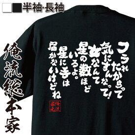 【 おもしろ プレゼント 】 おもしろtシャツ 俺流総本家 魂心Tシャツ フラれたからって気にすんなって！女なんて星の数ほどいるよ。星に手は届かないけどね【 tシャツ 長袖 メンズ レディース 漢字 文字雑貨 文メンヘラ ネガティブ 恋愛 恋愛・結婚・合】