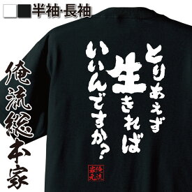 【 おもしろ プレゼント 】 おもしろtシャツ 俺流総本家 魂心Tシャツ とりあえず生きればいいんですか？【 tシャツ 長袖 メンズ レディース メッセージtシャツおもしろ雑貨 文字tシャツ 面白いtシャツ メンヘラ ネガティブ ネガティブ・ニート系】