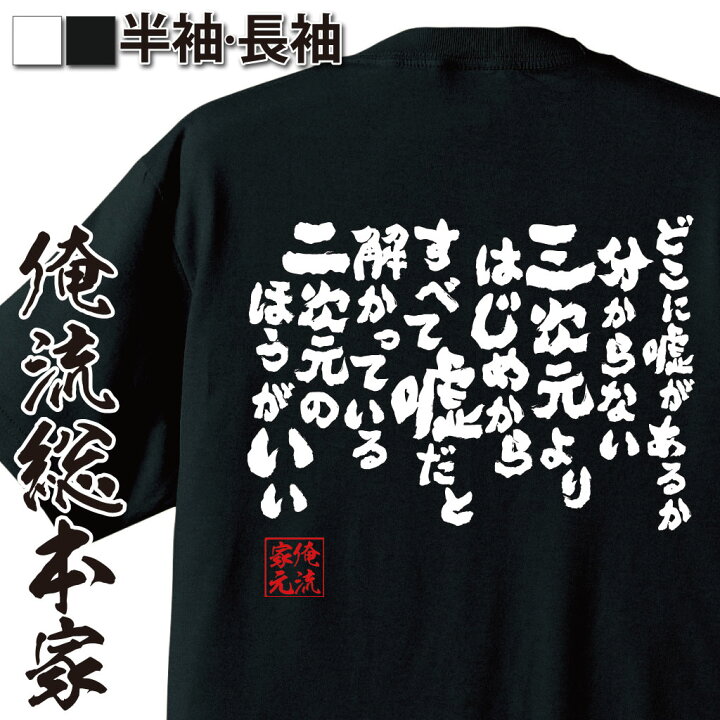 楽天市場 おもしろ プレゼント おもしろtシャツ 俺流総本家 魂心tシャツ どこに嘘があるか分からない三次元よりはじめからすべて嘘だと メッセージtシャツおもしろ雑貨 2ちゃん ネガティブ 名言 メンヘラ オタク 2ch系 おもしろtシャツの俺流総本家