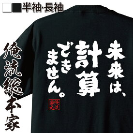 【 おもしろ プレゼント 】 おもしろtシャツ 俺流総本家 魂心Tシャツ 未来は、計算できません。【 tシャツ 長袖 メンズ レディース メッセージtシャツおもしろ雑貨 おもしろtシャツ 文字tシャツ 面白いtシャツ 送料無料2ちゃん 数学 ネガティブ・ニート系】