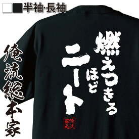 【 スーパーセール期間20％OFF 】 おもしろtシャツ 俺流総本家 魂心Tシャツ 燃えつきるほどニート【文字 雑貨 文字tシャツ 文字入り 長袖 プレゼント ふざけtシャツ 燃え尽きるほどヒート ひきこもり カリスマ ネガティブ・ニート系】