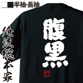 楽天市場 沖縄 お土産 Tシャツ 腹黒の通販