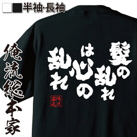 【 おもしろ プレゼント 】おもしろtシャツ 俺流総本家 魂心Tシャツ 髪の乱れは心の乱れ【 tシャツ 長袖 メンズ レディース 名言 文字 メッセージtシャツ おもしろ雑貨 文字tシャツ 面白 プレゼント バックプリント ハゲ ヘア スタイル ハゲ系】