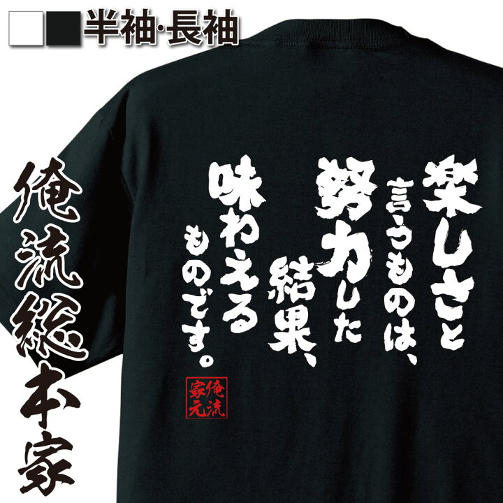楽天市場 おもしろ プレゼント おもしろtシャツ 俺流総本家 魂心tシャツ 楽しさと言うものは 努力した結果 味わえるものです Tシャツ 長袖 メンズ レディース 漢字 文字おもしろ雑貨 文字tシャツ 面白いtシャツ ネガティブ ダイソー 社長 矢野 2ch系