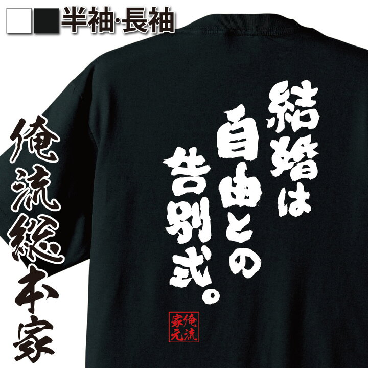 楽天市場 おもしろ プレゼント おもしろtシャツ 俺流総本家 魂心tシャツ 結婚は自由との告別式 Tシャツ 長袖 メンズ レディース メッセージtシャツおもしろ雑貨 文字tシャツ 面白いtシャツ 送料無料 美輪明宏 美輪さん 藤原達也 恋愛 結婚 合コン系
