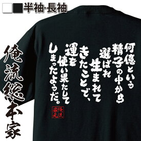 【 おもしろ プレゼント 】 おもしろtシャツ 俺流総本家 魂心Tシャツ 何億という精子の中から選ばれ生まれてきたことで、運を使い果たしてしまったようだ。【メッセージtシャツおもしろ雑貨 文ネガティブ 生きているだけでまるもうけ ネガティブ・ニート系】