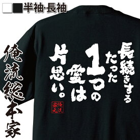 【 おもしろ プレゼント 】おもしろtシャツ 俺流総本家 魂心Tシャツ 長続きするたった1つの愛は片思い。【 tシャツ 長袖 メッセージtシャツおもしろ雑貨 文字tシャツ 面白いtシャツウディ アレン アニーホール 恋愛・結婚・合コン系】