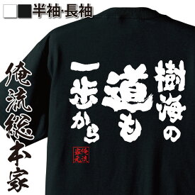 【 おもしろ プレゼント 】 パチスロ tシャツ 俺流 魂心Tシャツ 樹海の道も一歩から【 tシャツ 長袖 メンズ レディース メッセージtシャツおもしろ雑貨 文字tシャツ 面白いtシャツ 万里の道も一歩から ニート ネガティブ 富士 樹海 賭け事・失敗】