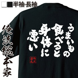 【 スーパーセール期間20％OFF 】 おもしろtシャツ 俺流総本家 魂心Tシャツ うまいもの食べると身体に悪い【文字 おもしろ雑貨 文字tシャツ 長袖 プレゼント Tシャツ 外国人 おジャンク デブ 太ってる ネガティブ・ニート系】