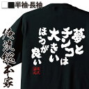 【 おもしろ プレゼント 】 おもしろtシャツ 俺流総本家 魂心Tシャツ 夢とチンコは大きいほうが良い【 tシャツ 長袖 メンズ レディース 漢字 文字tシャツ おもしろ パロディ tシャツ tシャツ 面白 メッセージ 雑貨 下品 下ネタ 飲み会 ゲス系】