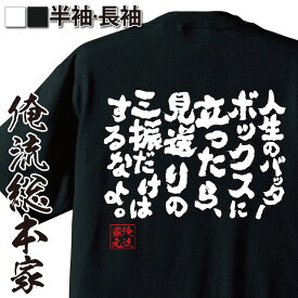 【 おもしろ プレゼント 】 おもしろtシャツ 俺流総本家 魂心Tシャツ 人生のバッターボックスに立ったら、見送りの三振だけはするなよ。【 tシャツ 長袖 メンズ レディース 漢字 文字 雑貨 お笑いTシャツ おもしろtシャツ 文字tシャツ 運動・部活】