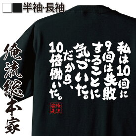 【 おもしろ プレゼント 】 おもしろtシャツ 俺流総本家 魂心Tシャツ 私は10回に9回は失敗することに気づいた。だから、10倍働いた。【 tシャツ 長袖 メンズ レディース 漢字 文字雑貨 文字tシャツ 面白ジョージ バーナード ショー 演劇 作家 名言系】