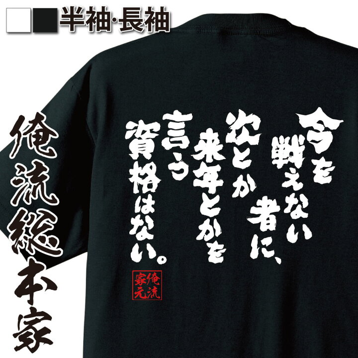 楽天市場 おもしろ プレゼント おもしろtシャツ 俺流総本家 魂心tシャツ 今を戦えない者に 次とか来年とかを言う資格はない Tシャツ 長袖 メンズ レディース メッセージtシャツおもしろ雑貨 文字tシャツ 面白いtシャツ 面ロベルト バッジョ 名言系