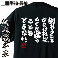 【 おもしろ プレゼント 】 おもしろtシャツ 俺流総本家 魂心Tシャツ 別れることがなければ、めぐり逢うこともできない。【 tシャツ 長袖 メンズ レディース メッセージtシャツおもしろ雑貨 文字tシャツ 面白いtシャツ 面白西洋 ことわざ 名言系】