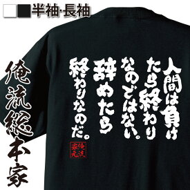 【 おもしろ プレゼント 】 おもしろtシャツ 俺流総本家 魂心Tシャツ 人間は負けたら終わりなのではない。辞めたら終わりなのだ。【メッセージtシャツ おもしろ雑貨 文字tシャツ バックプリチャード ニクソン アメリカ 政治 名言系】