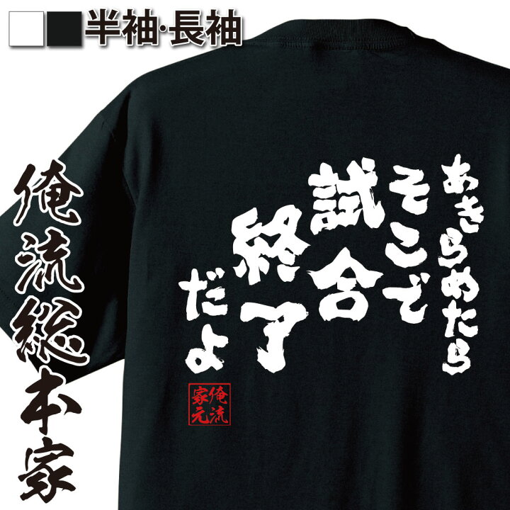 楽天市場 おもしろ プレゼント バスケ Tシャツ 俺流 魂心tシャツ あきらめたらそこで試合終了だよ メッセージtシャツ 文字tシャツ ふざけtシャツ 二スラムダンク 漫画 アニメ 安西先生 三井 赤城 桜木花道 有名人やアニメの言葉系 おもしろtシャツの俺流総本家