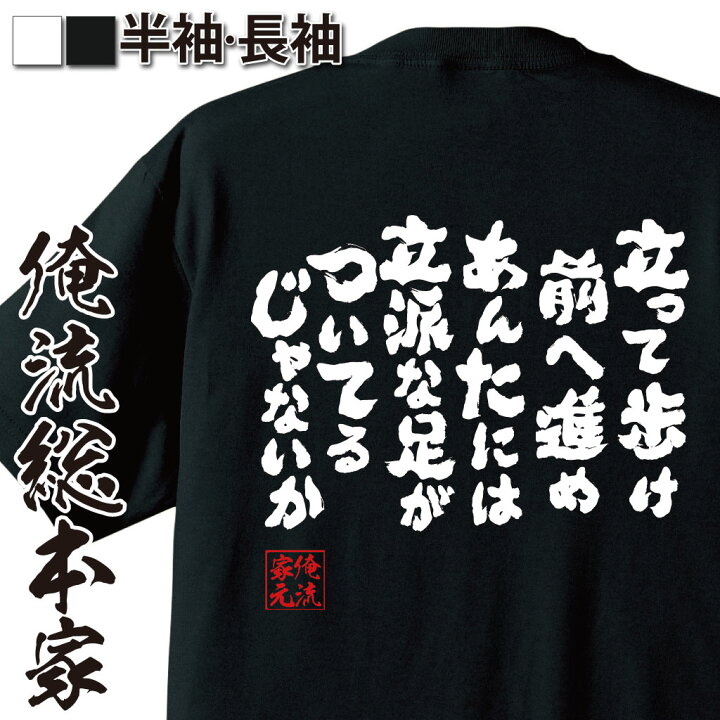 楽天市場 おもしろ プレゼント おもしろtシャツ 俺流総本家 魂心tシャツ 立って歩け前へ進めあんたには立派な足がついてるじゃないか メッセージtシャツおもしろ雑貨 文字tシャツ 面白いtシャ鋼の錬金術師 ハガレン セリフ エド アル 名言系 おもしろtシャツ