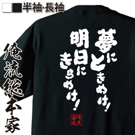 【 おもしろ プレゼント 】 おもしろtシャツ 俺流総本家 魂心Tシャツ 夢にときめけ！明日にきらめけ！【メッセージおもしろ雑貨 文字tシャツ 面白いtシャツ 大きいサイズ川藤 幸一 ルーキーズ ROOKIES ドラマ 佐藤隆太 有名人やアニメの言葉系】