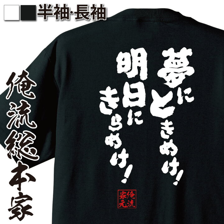 楽天市場 おもしろ プレゼント おもしろtシャツ 俺流総本家 魂心tシャツ 夢にときめけ 明日にきらめけ メッセージおもしろ雑貨 文字tシャツ 面白いtシャツ 大きいサイズ川藤 幸一 ルーキーズ Rookies ドラマ 佐藤隆太 有名人やアニメの言葉系 おもしろt